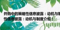 并購中的策略性信息披露:動機與制度(關于并購中的策略性信息披露:動機與制度介紹)