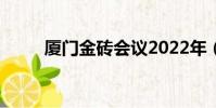 廈門金磚會議2022年(廈門金磚)