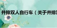 并排雙人自行車(關于并排雙人自行車介紹)