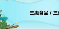 三惠食品(三惠)
