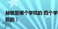赫敏是哪個學院的 四個學院(赫敏是哪個學院的)