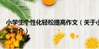 小學生個性化輕松提高作文(關于小學生個性化輕松提高作文簡介)