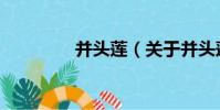 并頭蓮(關于并頭蓮介紹)
