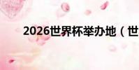 2026世界杯舉辦地(世界杯舉辦地)