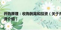 并購原理:收購剝離和投資(關于并購原理:收購剝離和投資介紹)