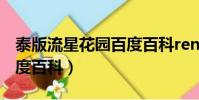 泰版流星花園百度百科ren(泰版流星花園百度百科)