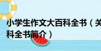 小學生作文大百科全書(關于小學生作文大百科全書簡介)