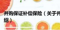 并購保證補償保險(關于并購保證補償保險介紹)