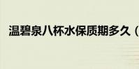 溫碧泉八杯水保質期多久(溫碧泉八杯水)