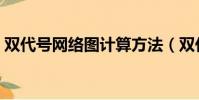 雙代號網絡圖計算方法(雙代號網絡圖計算)