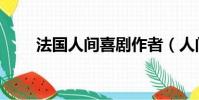 法國人間喜劇作者(人間喜劇作者)