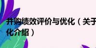 并購績效評價與優化(關于并購績效評價與優化介紹)