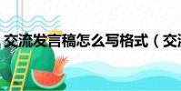 交流發言稿怎么寫格式(交流發言稿怎么寫)