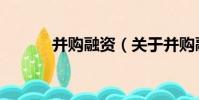 并購融資(關于并購融資介紹)