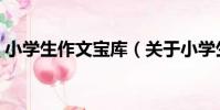 小學生作文寶庫(關于小學生作文寶庫簡介)