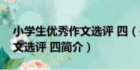 小學生優秀作文選評 四(關于小學生優秀作文選評 四簡介)