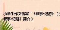 小學生作文仿寫――《敘事·記游》(關于小學生作文仿寫――《敘事·記游》簡介)