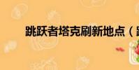 跳躍者塔克刷新地點(跳躍者塔克)