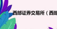 西部證券交易所(西部證券交易)