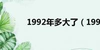 1992年多大了(1992年多大)