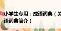 小學生專用:成語詞典(關于小學生專用:成語詞典簡介)