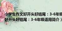 小學生作文好開頭好結尾:3-6年級適用(關于小學生作文好開頭好結尾:3-6年級適用簡介)