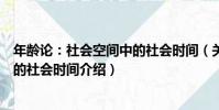 年齡論:社會空間中的社會時間(關于年齡論:社會空間中的社會時間介紹)