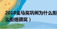 2018金馬獎鞏俐為什么拒絕頒獎(鞏俐為什么拒絕頒獎)