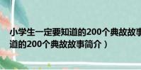 小學生一定要知道的200個典故故事(關于小學生一定要知道的200個典故故事簡介)