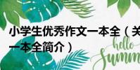 小學生優秀作文一本全(關于小學生優秀作文一本全簡介)