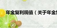 年金復利現值(關于年金復利現值介紹)