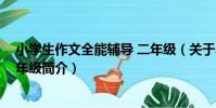 小學生作文全能輔導 二年級(關于小學生作文全能輔導 二年級簡介)