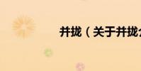 并攏(關于并攏介紹)