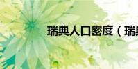 瑞典人口密度(瑞典人口)