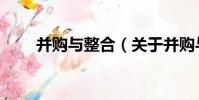 并購與整合(關于并購與整合介紹)