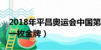 2018年平昌奧運會中國第一枚金牌(中國第一枚金牌)