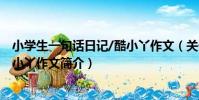 小學生一句話日記/酷小丫作文(關于小學生一句話日記/酷小丫作文簡介)
