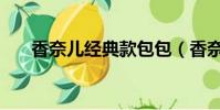 香奈兒經典款包包(香奈兒包包款式)