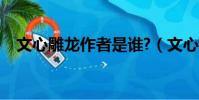 文心雕龍作者是誰?(文心雕龍作者是誰)