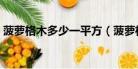 菠蘿格木多少一平方(菠蘿格木多少一立方)