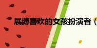 展博喜歡的女孩扮演者(展博扮演者)