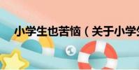 小學生也苦惱(關于小學生也苦惱簡介)