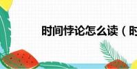 時間悖論怎么讀(時間悖論)