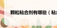 顆粒粘合劑有哪些(粘合劑有哪些)