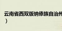 云南省西雙版納傣族自治州(云南省西雙版納)