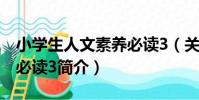 小學生人文素養必讀3(關于小學生人文素養必讀3簡介)