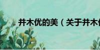 并木優的美(關于并木優的美介紹)