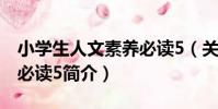 小學生人文素養必讀5(關于小學生人文素養必讀5簡介)
