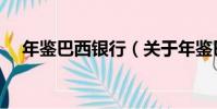 年鑒巴西銀行(關于年鑒巴西銀行介紹)