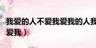 我愛的人不愛我愛我的人我不愛(我愛的人不愛我)